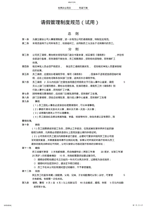 2022年公司请假管理制度规范 .pdf