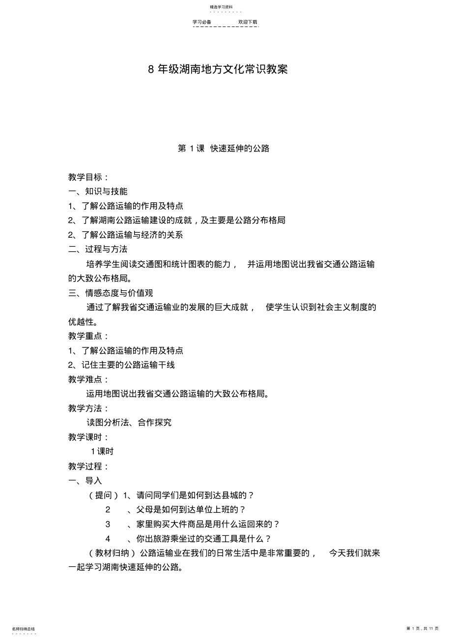 2022年八年级湖南地方文化常识教案 .pdf_第1页