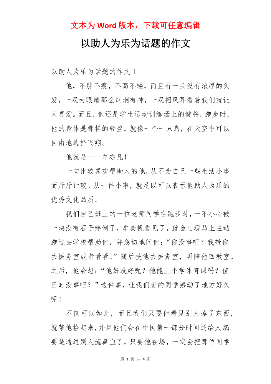 以助人为乐为话题的作文.docx_第1页