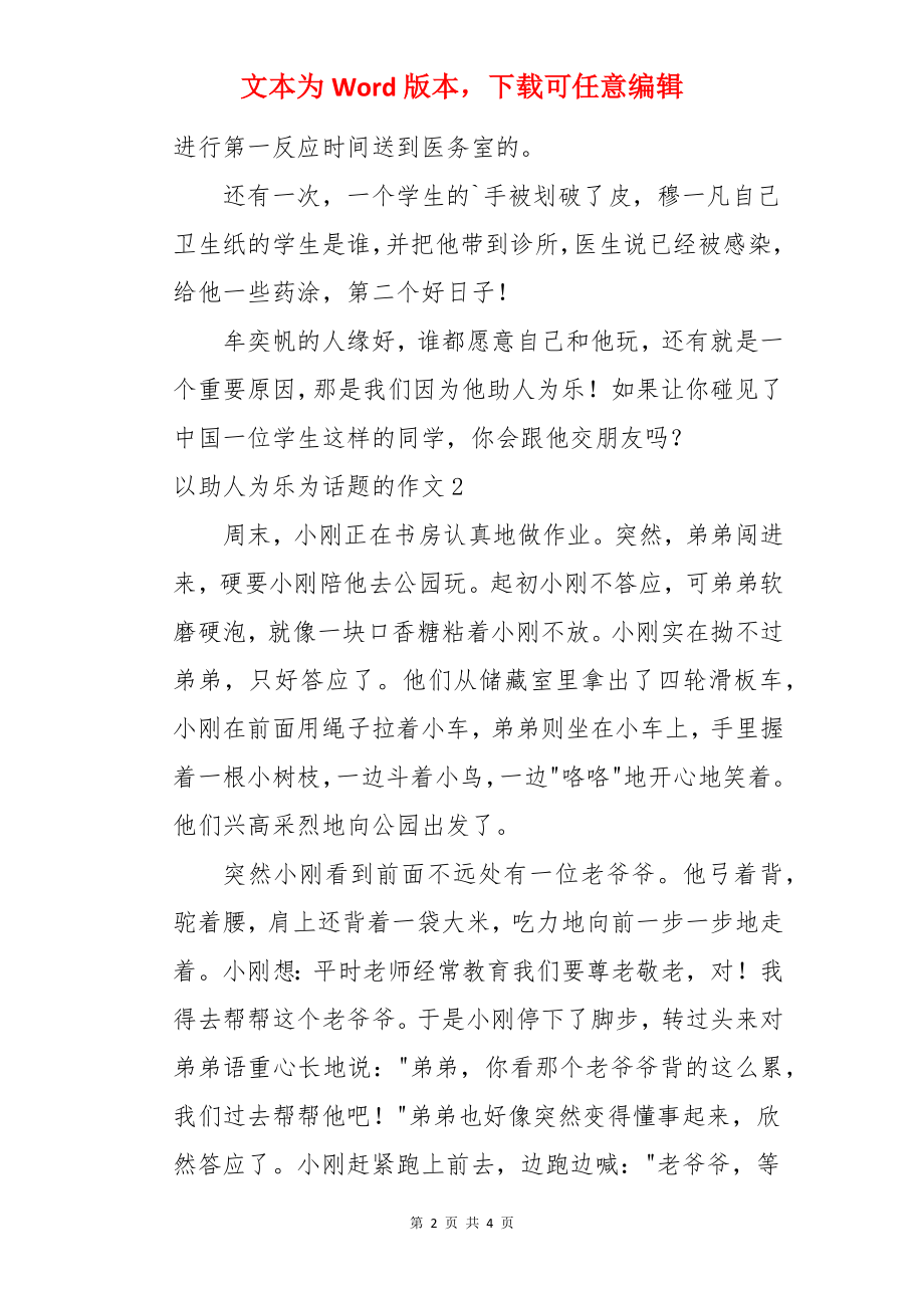 以助人为乐为话题的作文.docx_第2页