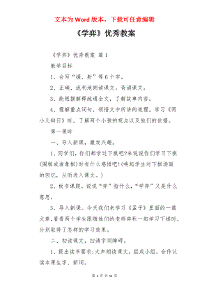 《学弈》优秀教案.docx