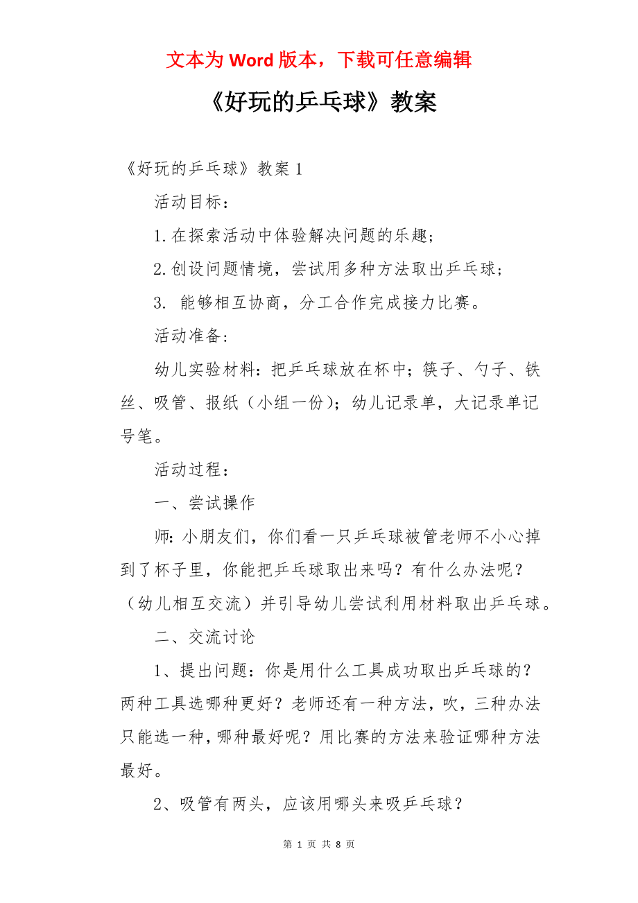 《好玩的乒乓球》教案.docx_第1页