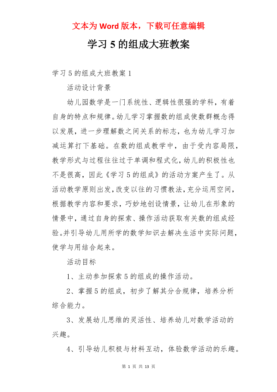 学习5的组成大班教案.docx_第1页