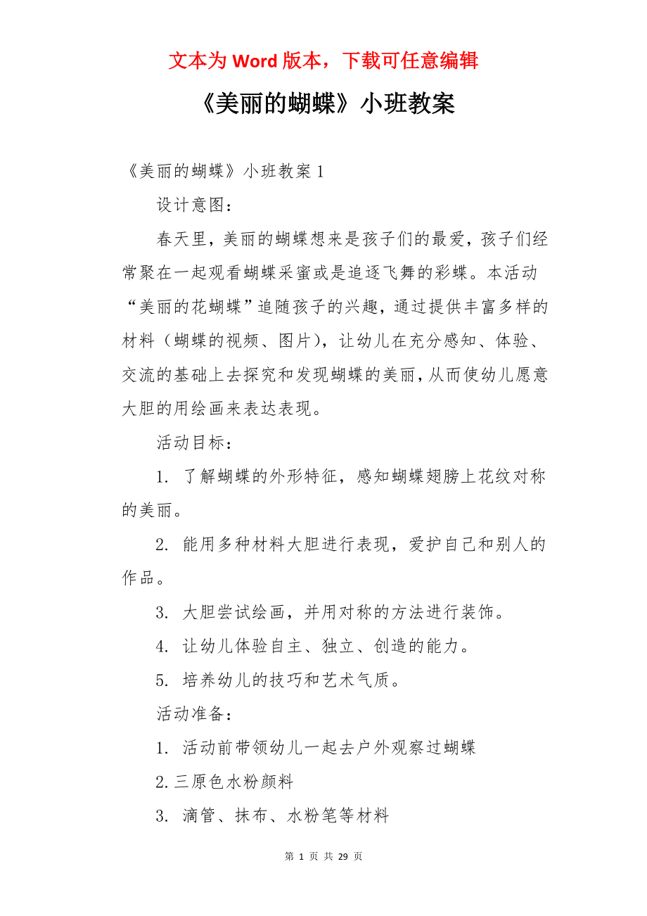 《美丽的蝴蝶》小班教案.docx_第1页