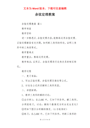 余弦定理教案.docx