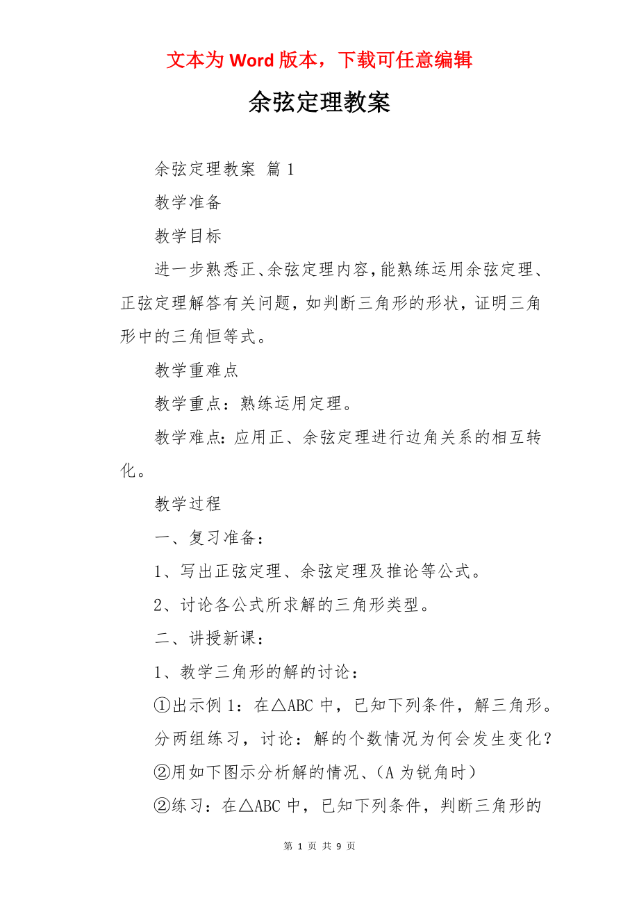 余弦定理教案.docx_第1页