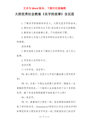 大班优秀社会教案《名字的故事》含反思.docx