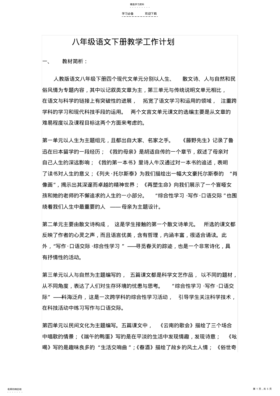 2022年八年级语文下册教学工作计划 .pdf_第1页