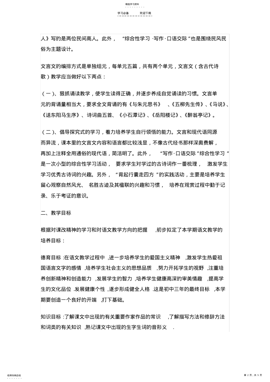 2022年八年级语文下册教学工作计划 .pdf_第2页