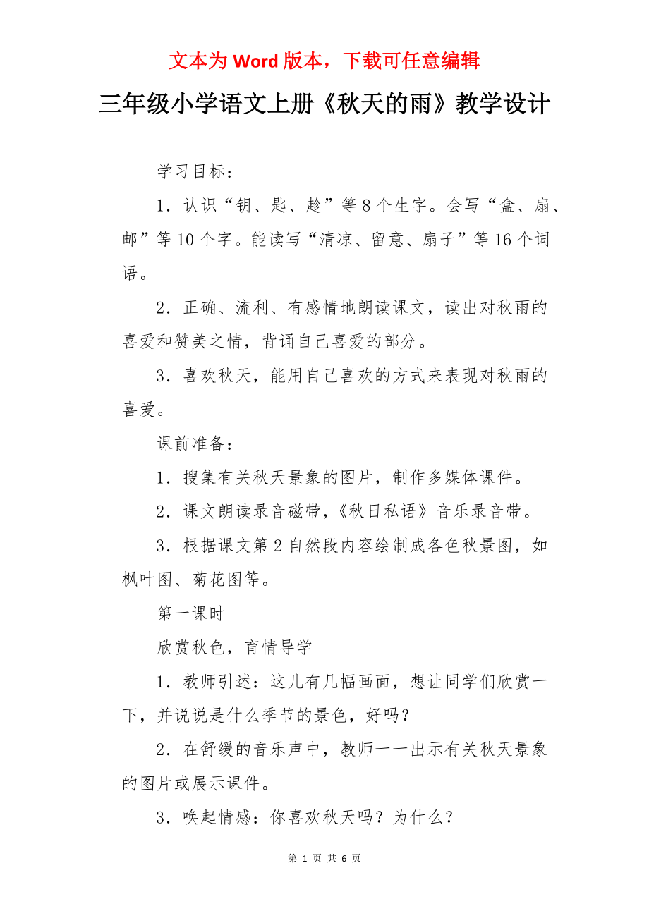 三年级小学语文上册《秋天的雨》教学设计.docx_第1页