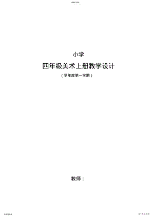 2022年人教版小学四年级美术上册教学设计全册 .pdf