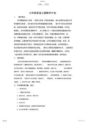 2022年仁爱版七年级英语上册教学计划 .pdf