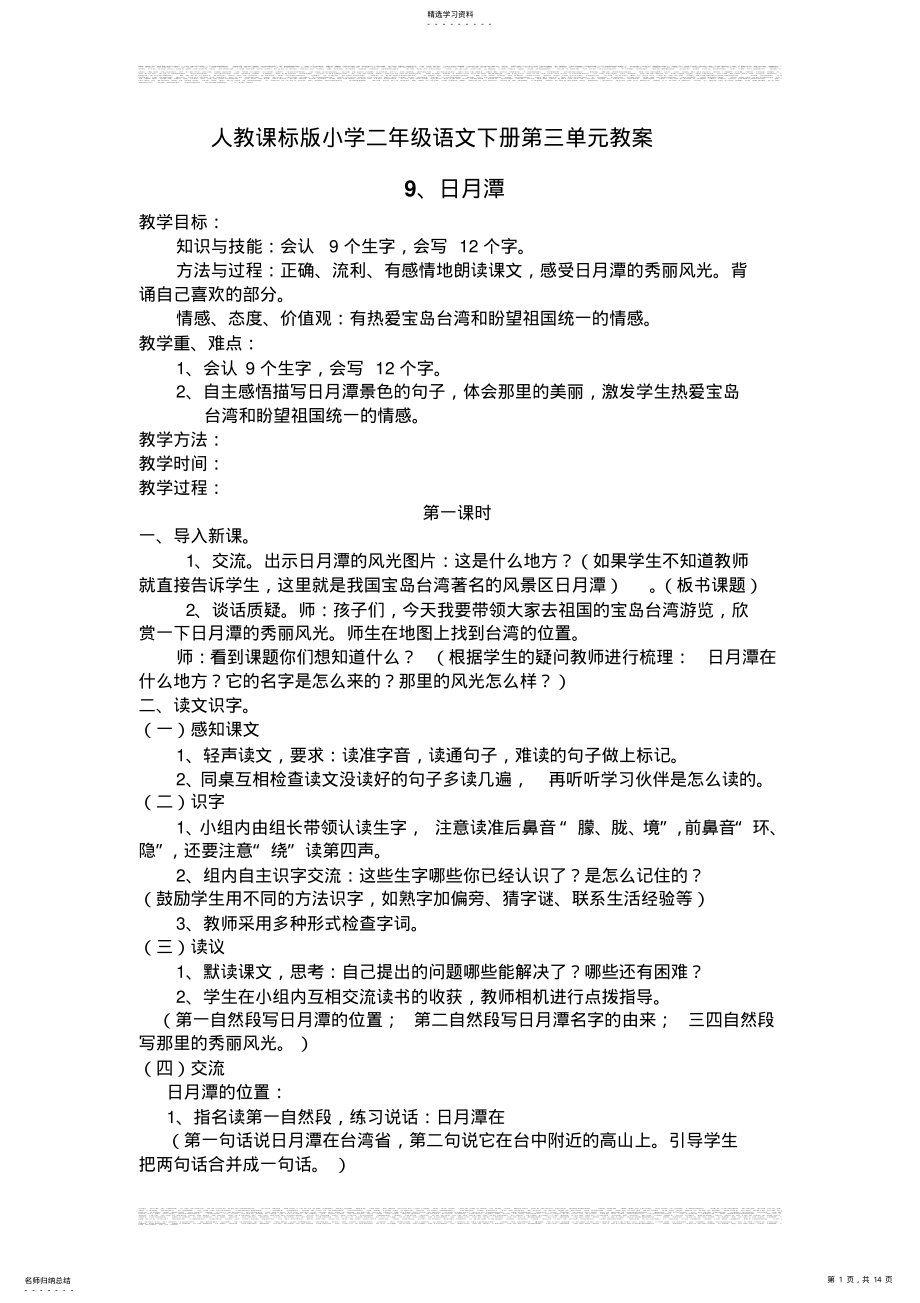 2022年人教课标版小学二年级语文下册第三单元教案 .pdf_第1页