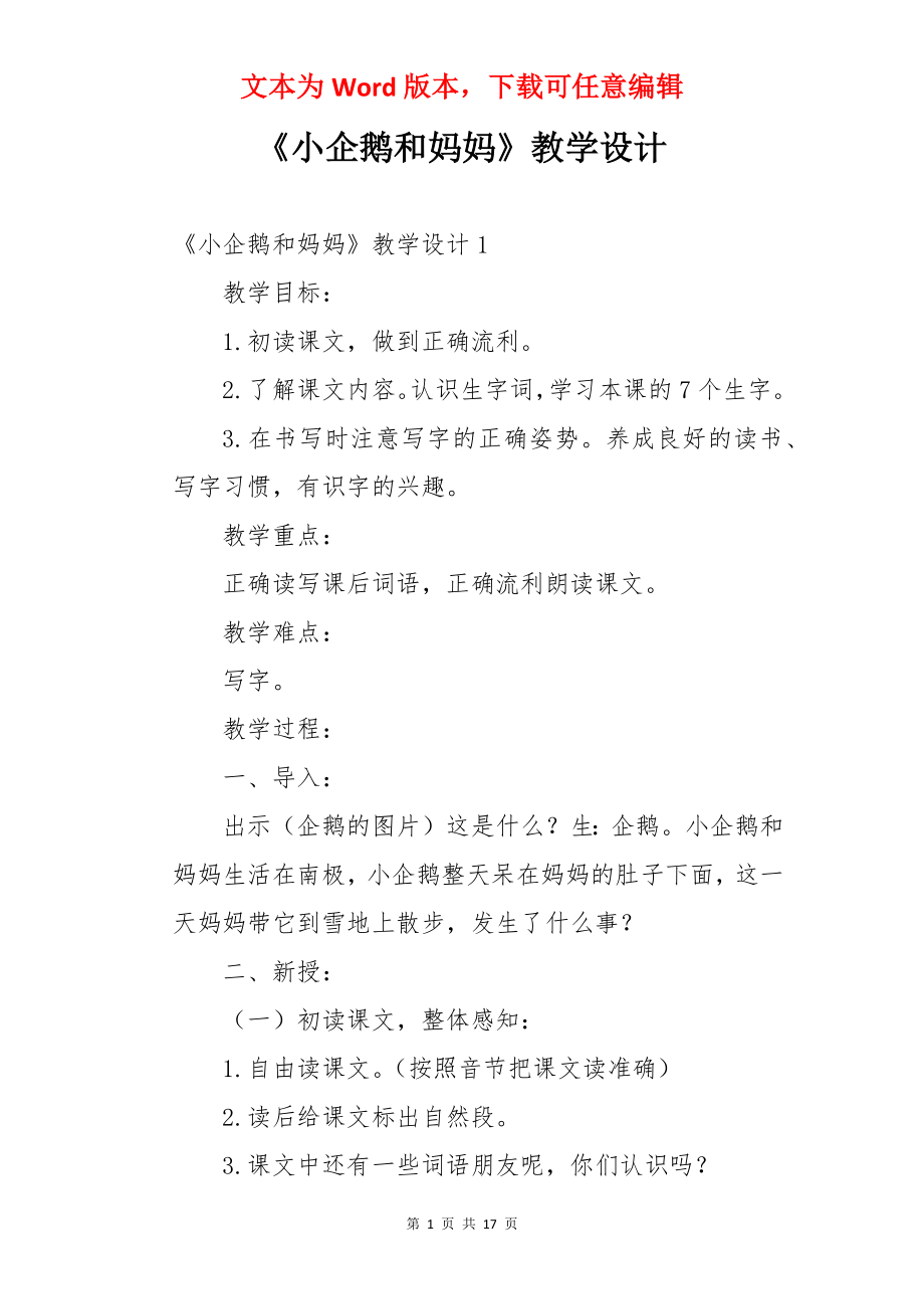 《小企鹅和妈妈》教学设计.docx_第1页