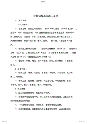 2022年穿孔铝板吊顶施工工艺 .pdf