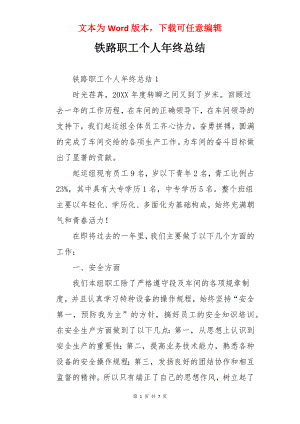 铁路职工个人年终总结.docx