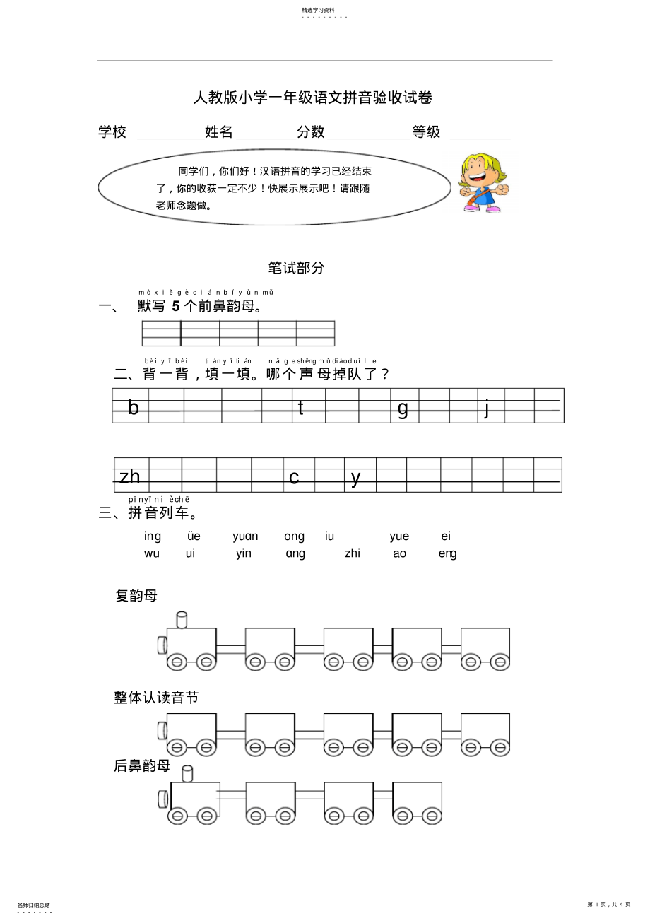 2022年人教版小学一年级语文拼音验收试卷 .pdf_第1页