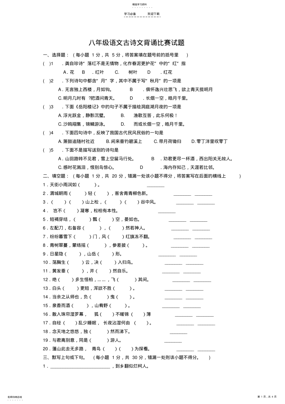 2022年八年级语文古诗文背诵比赛试题 .pdf_第1页