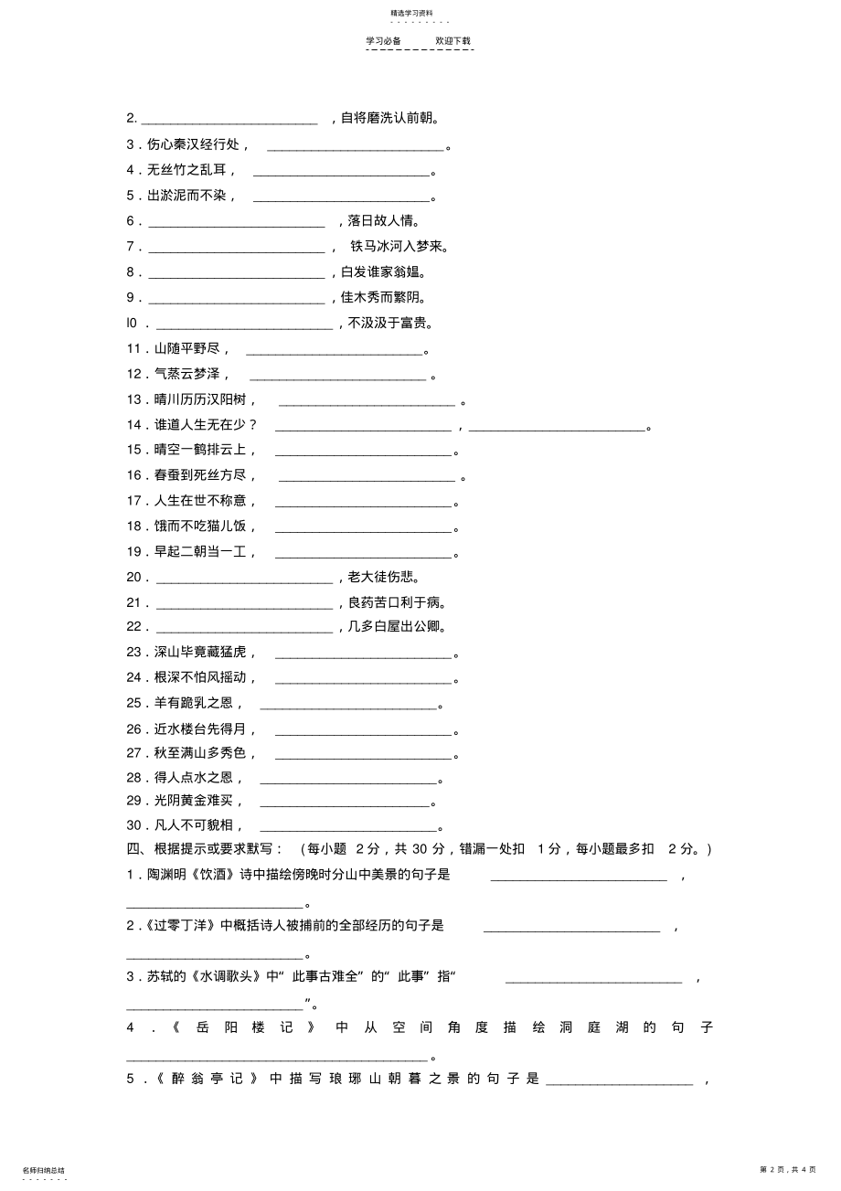 2022年八年级语文古诗文背诵比赛试题 .pdf_第2页