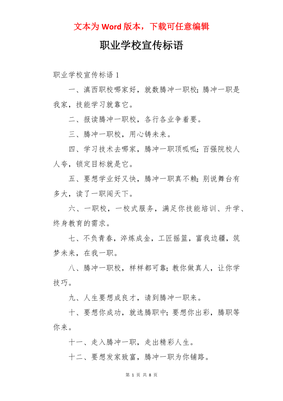 职业学校宣传标语.docx_第1页