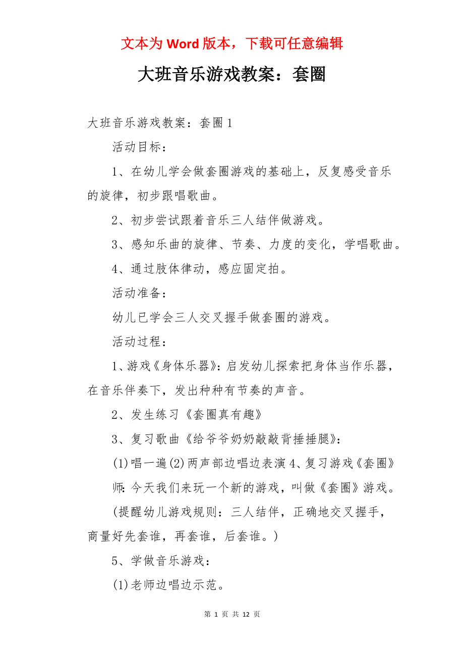 大班音乐游戏教案：套圈.docx_第1页