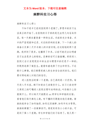 麻醉科实习心得.docx