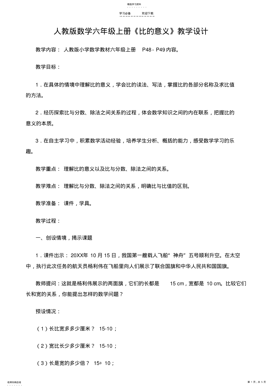 2022年人教版数学六年级上册《比的意义》教学设计 .pdf_第1页