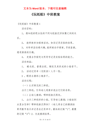 《玩纸船》中班教案.docx