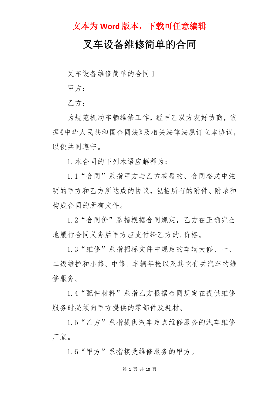 叉车设备维修简单的合同.docx_第1页