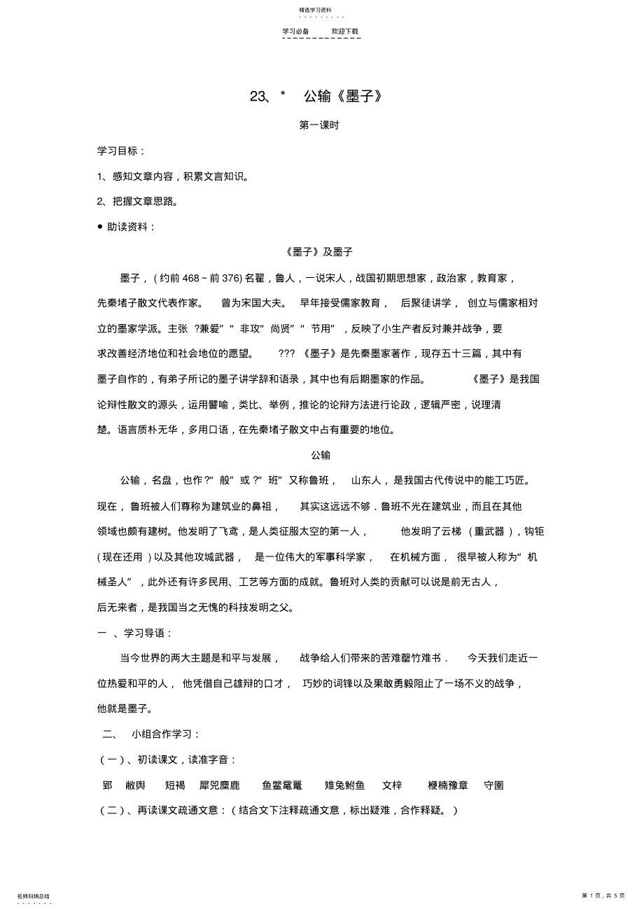 2022年八年级语文下册《公输《墨子》》导学案语文版 3.pdf_第1页