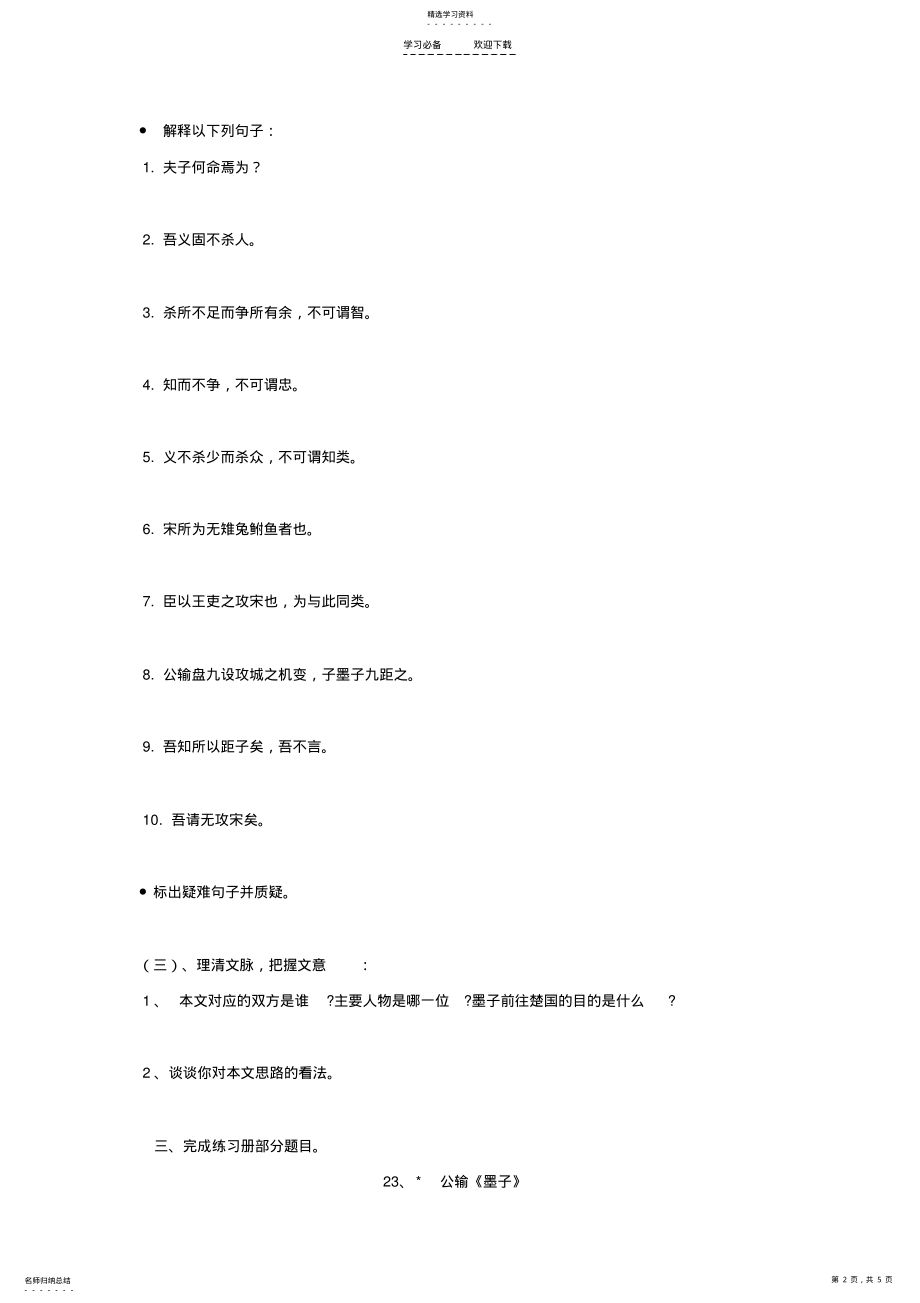 2022年八年级语文下册《公输《墨子》》导学案语文版 3.pdf_第2页