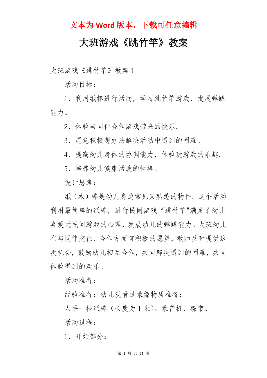 大班游戏《跳竹竿》教案.docx_第1页