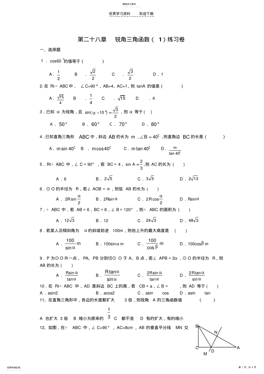 2022年第二十八章《锐角三角函数》单元测试题doc .pdf_第1页