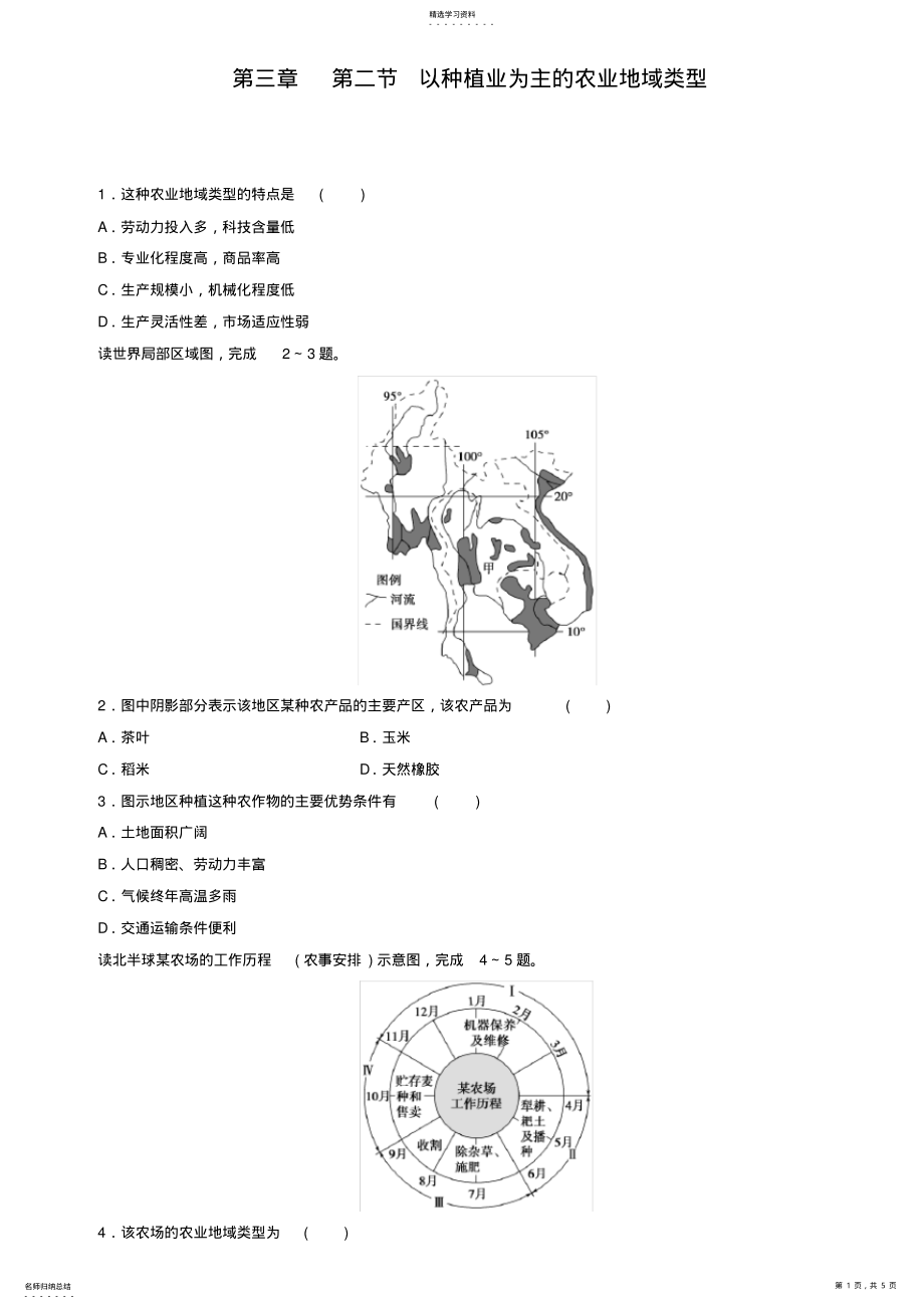 2022年人教版高中地理必修2同步习题：3.2以种植业为主的农业地域类型Word版含答案 .pdf_第1页