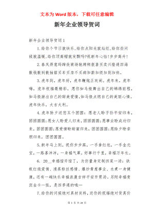 新年企业领导贺词.docx