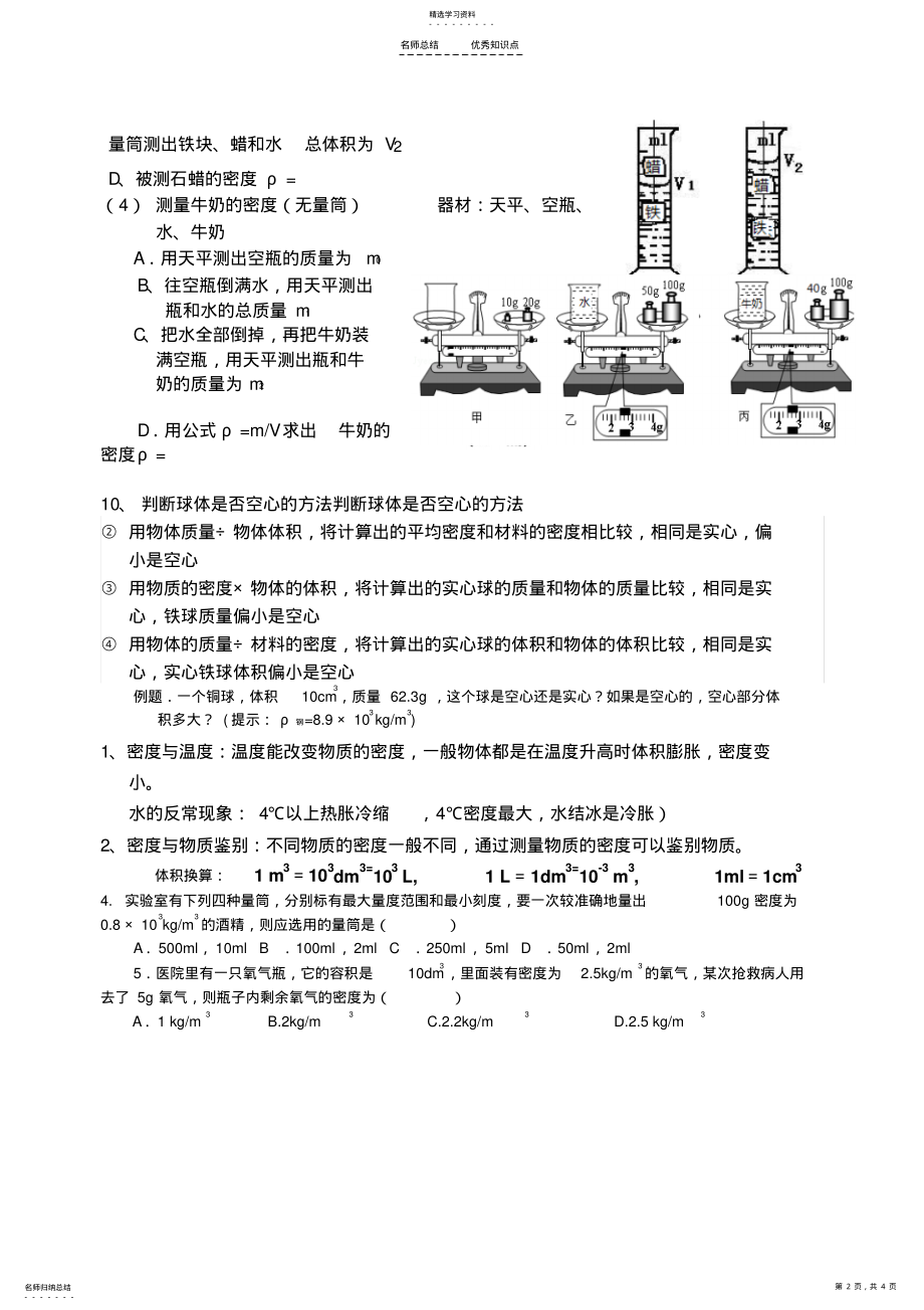 2022年第六章--质量与密度知识点总结 .pdf_第2页