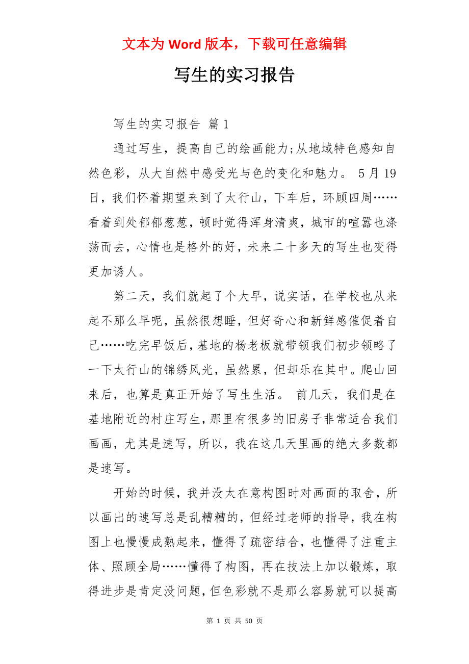 写生的实习报告.docx_第1页