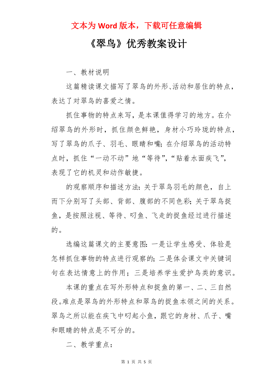 《翠鸟》优秀教案设计.docx_第1页