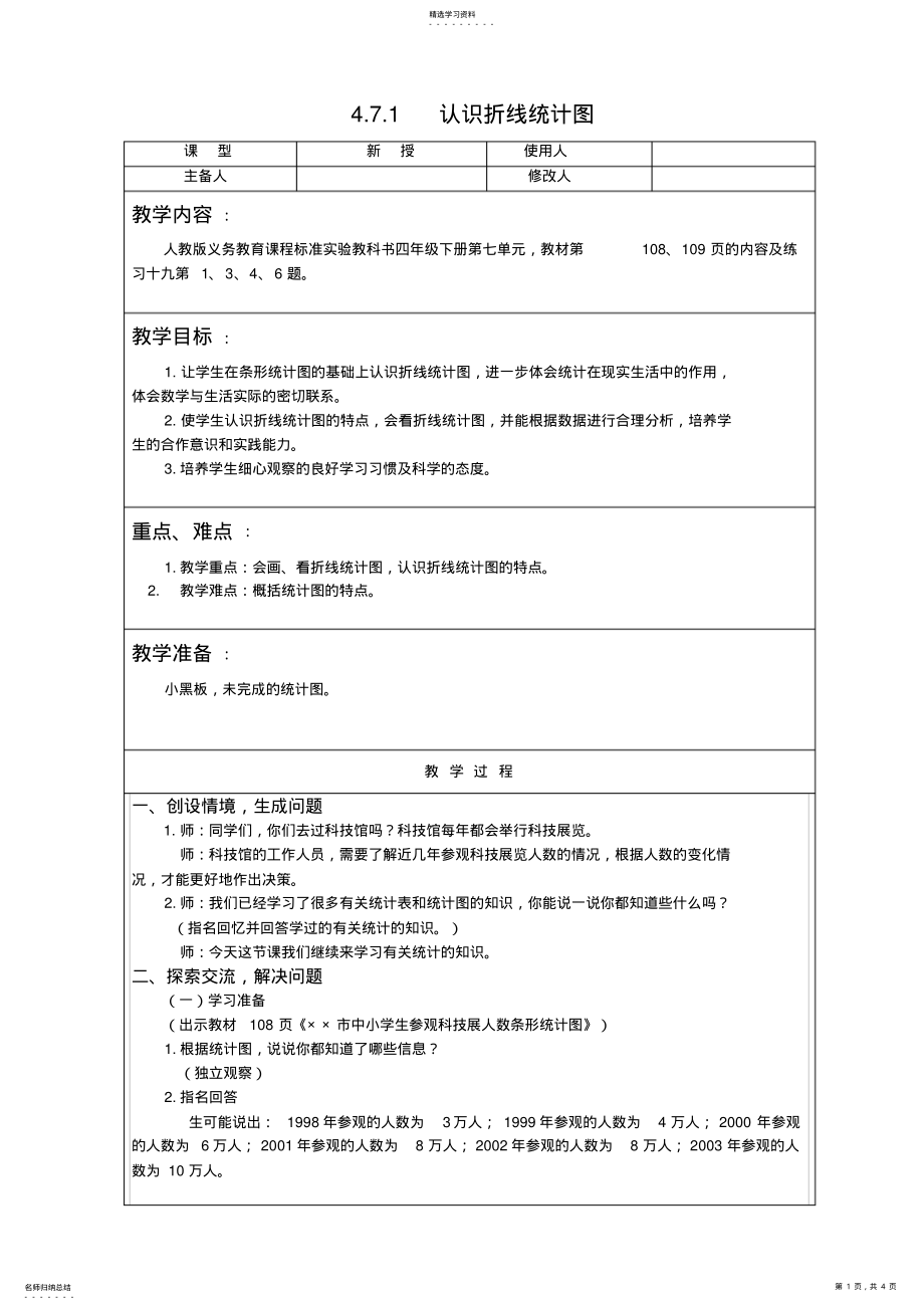 2022年人教版数学四年级下认识折线统计图教案教学设计 .pdf_第1页