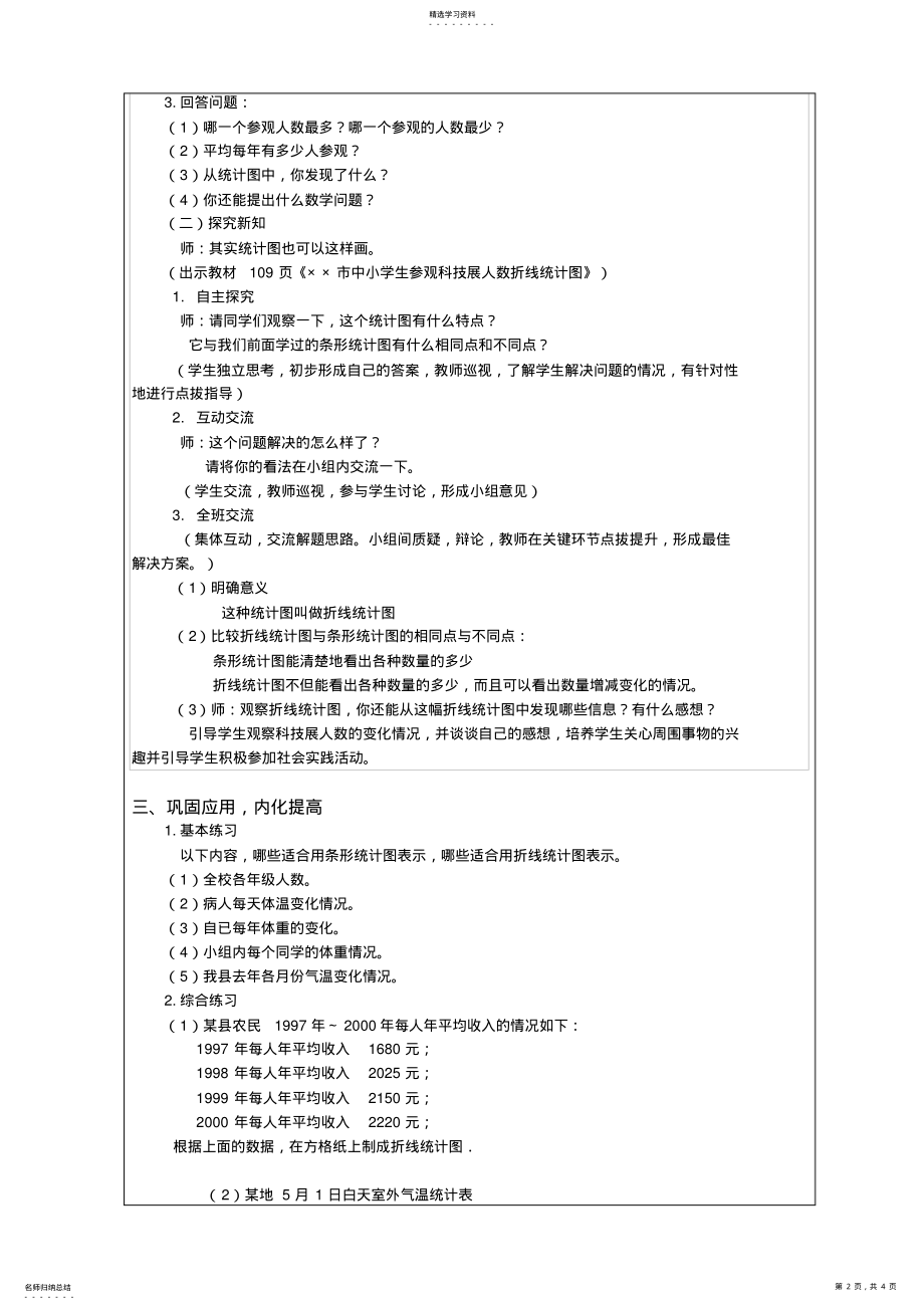 2022年人教版数学四年级下认识折线统计图教案教学设计 .pdf_第2页