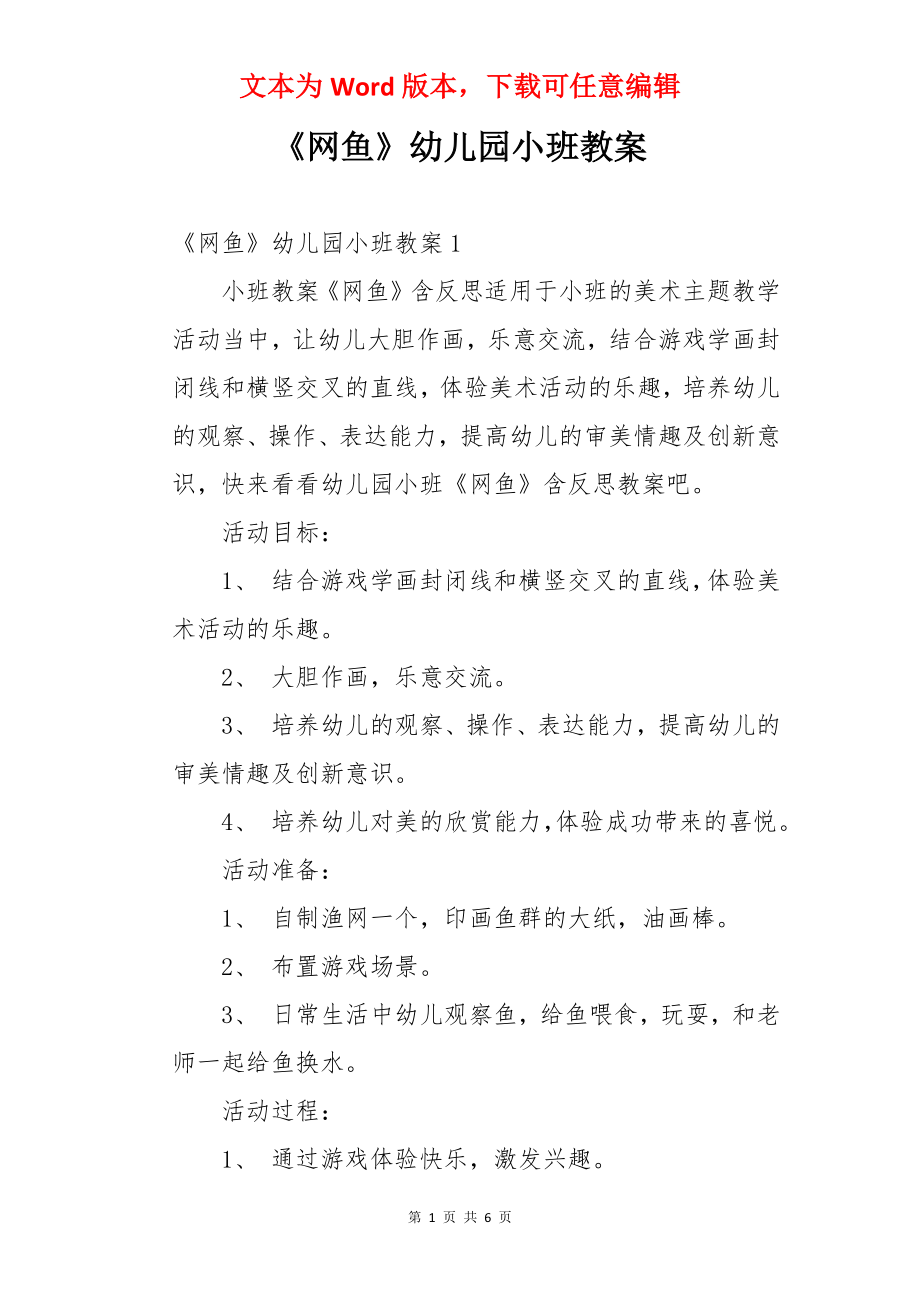 《网鱼》幼儿园小班教案.docx_第1页