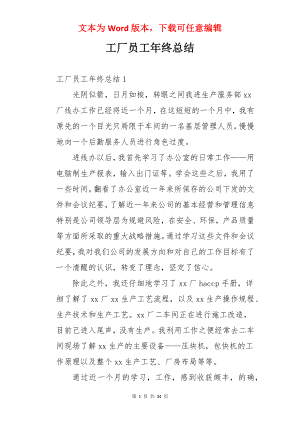 工厂员工年终总结.docx