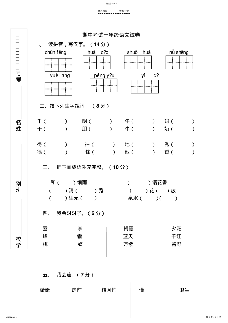 2022年人教版小学一年级下册语文期中考试一年级语文试卷及参考答案 .pdf_第1页