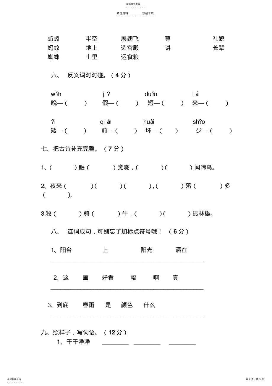 2022年人教版小学一年级下册语文期中考试一年级语文试卷及参考答案 .pdf_第2页