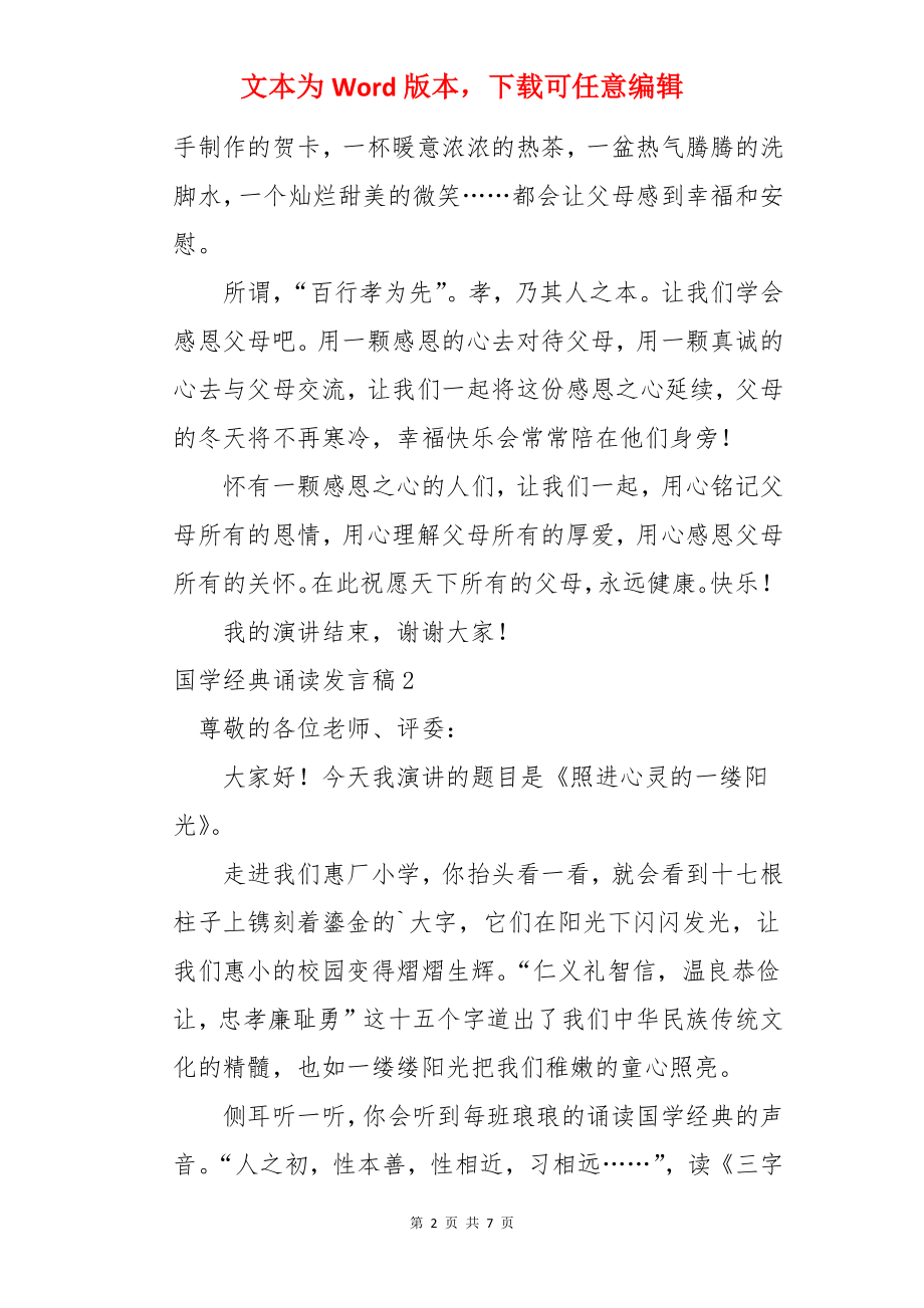 国学经典诵读发言稿.docx_第2页