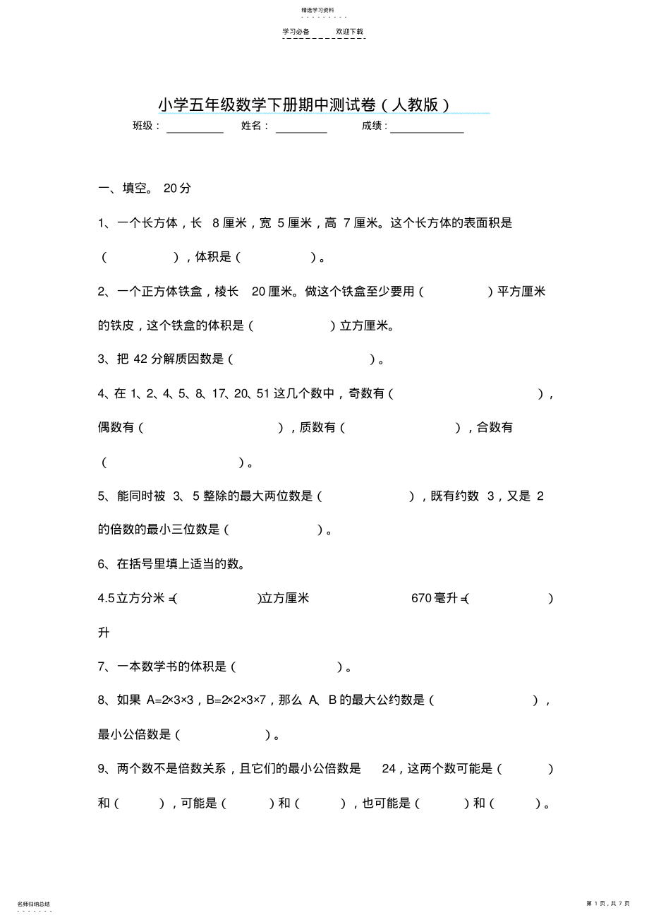 2022年人教版小学五年级下数学期中测试卷AB卷 .pdf_第1页