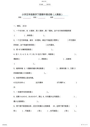 2022年人教版小学五年级下数学期中测试卷AB卷 .pdf