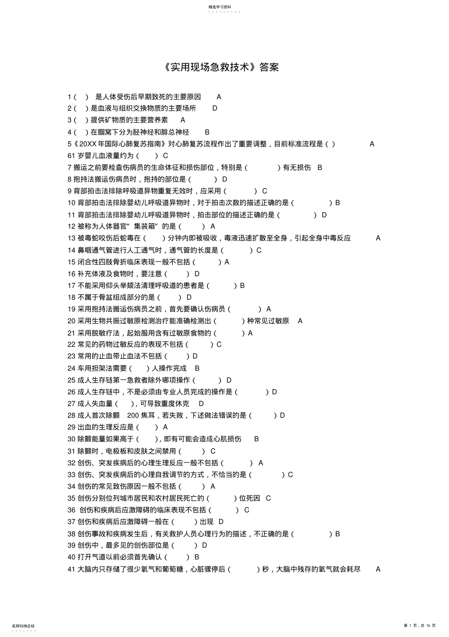 2022年公共课程《实用现场急救技术》题库答案 .pdf_第1页