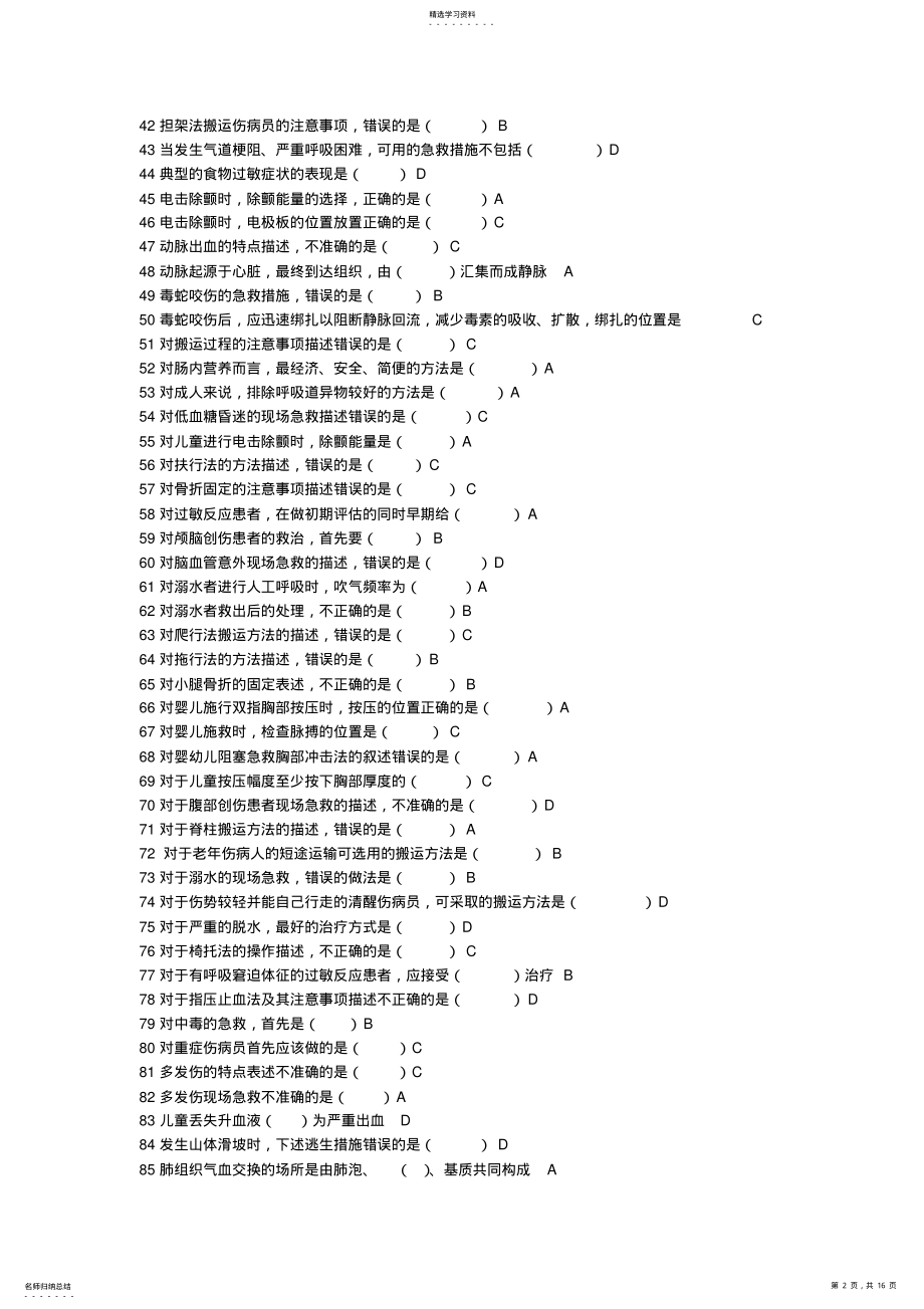 2022年公共课程《实用现场急救技术》题库答案 .pdf_第2页