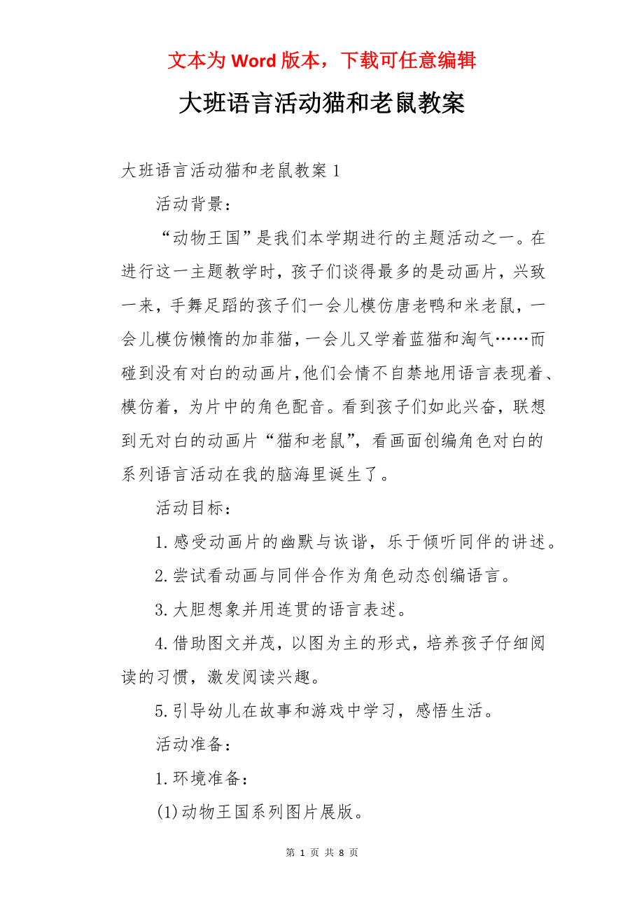 大班语言活动猫和老鼠教案.docx_第1页